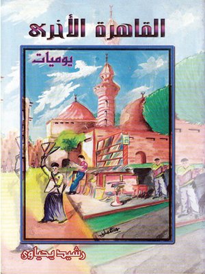 cover image of القاهرة الأخرى